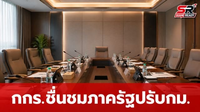 กกร. ชื่นชมภาครัฐขานรับข้อเสนอ ปรับปรุงกฎหมายลดอุปสรรค-เพิ่มขีดแข่งขันธุรกิจ
