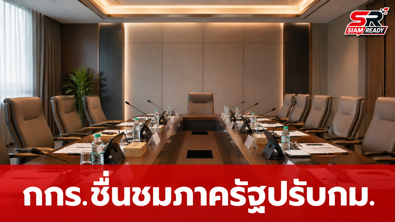 กกร. ชื่นชมภาครัฐขานรับข้อเสนอ ปรับปรุงกฎหมายลดอุปสรรค-เพิ่มขีดแข่งขันธุรกิจ