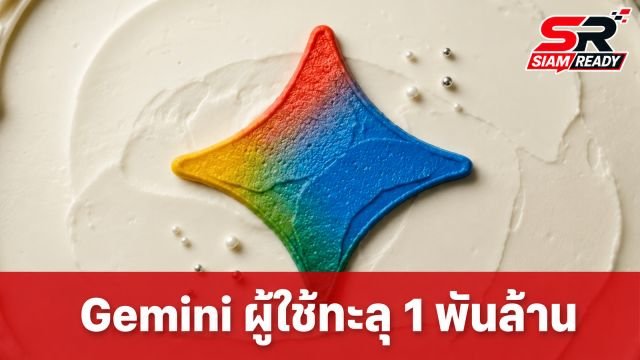Gemini ทะลุ 1 พันล้านผู้ใช้งานต่อเดือน ขึ้นแท่นผลิตภัณฑ์โตเร็วที่สุดของ Google