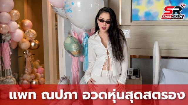 ชาวเน็ตฮือฮา! คลิปใหม่ 'แพท ณปภา' หลังคลอด 'น้องเซญ่า' เผยหุ่นคุณแม่สุดสตรอง