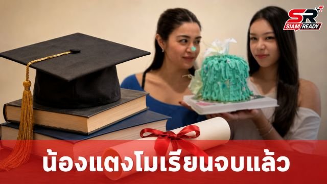 ปลื้มใจ! 'น้องแตงโม' สอบเทียบ GED จบ ม.6 ในวัย 16 ปี เป็นของขวัญวันแม่สุดพิเศษ