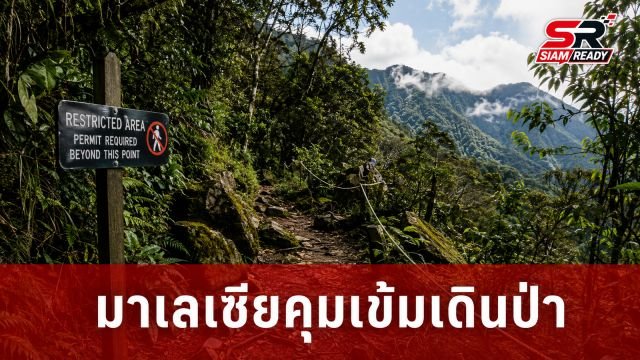 มาเลเซียคุมเข้มเดินป่า สกัดกระแส FOMO ทำนักท่องเที่ยวหลงทางพุ่ง