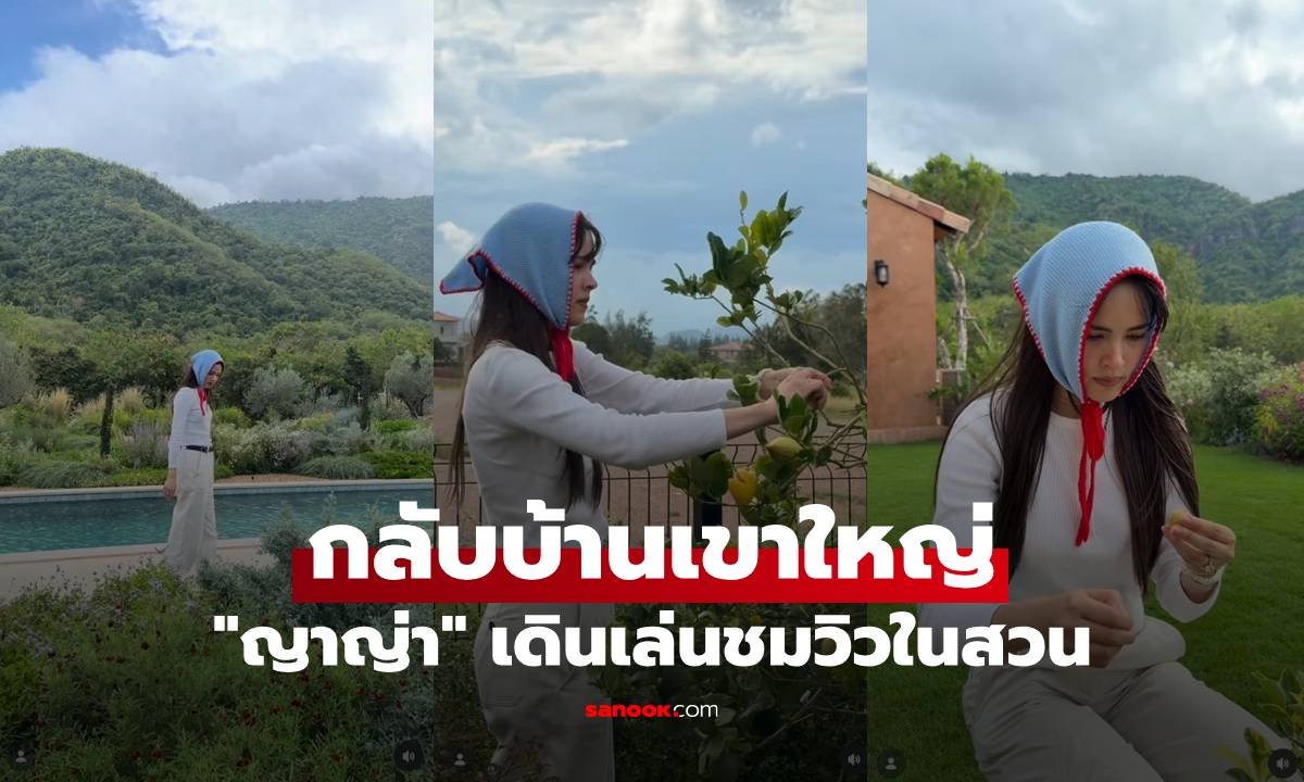 ญาญ่า อุรัสยา พักผ่อนสุดชิลล์ที่เขาใหญ่ หลังควง ณเดชน์ ฮันนีมูนสกอตแลนด์