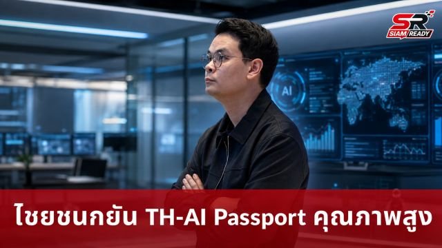 “ไชยชนก” ยันงบฯ TH-AI Passport จ่ายตามจริง ชวนประชาชนพิสูจน์ประสิทธิภาพด้วยตนเอง