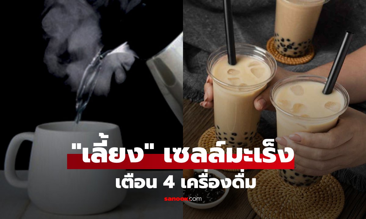 เตือนภัย 4 เครื่องดื่มตัวร้าย แอบแฝงสารก่อมะเร็งที่คนยุคนี้ดื่มทุกวัน