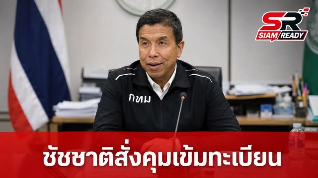 ชัชชาติ สั่งคุมเข้มฝ่ายทะเบียน 50 เขต สกัดขบวนการสวมสิทธิ-พ่อทิพย์