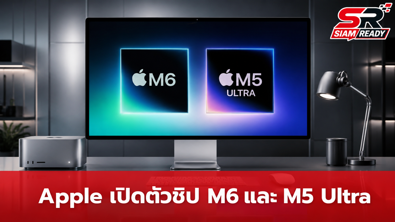 Apple เปิดตัวชิป M6 และ M5 Ultra ยกระดับประสิทธิภาพ AI บน Mac