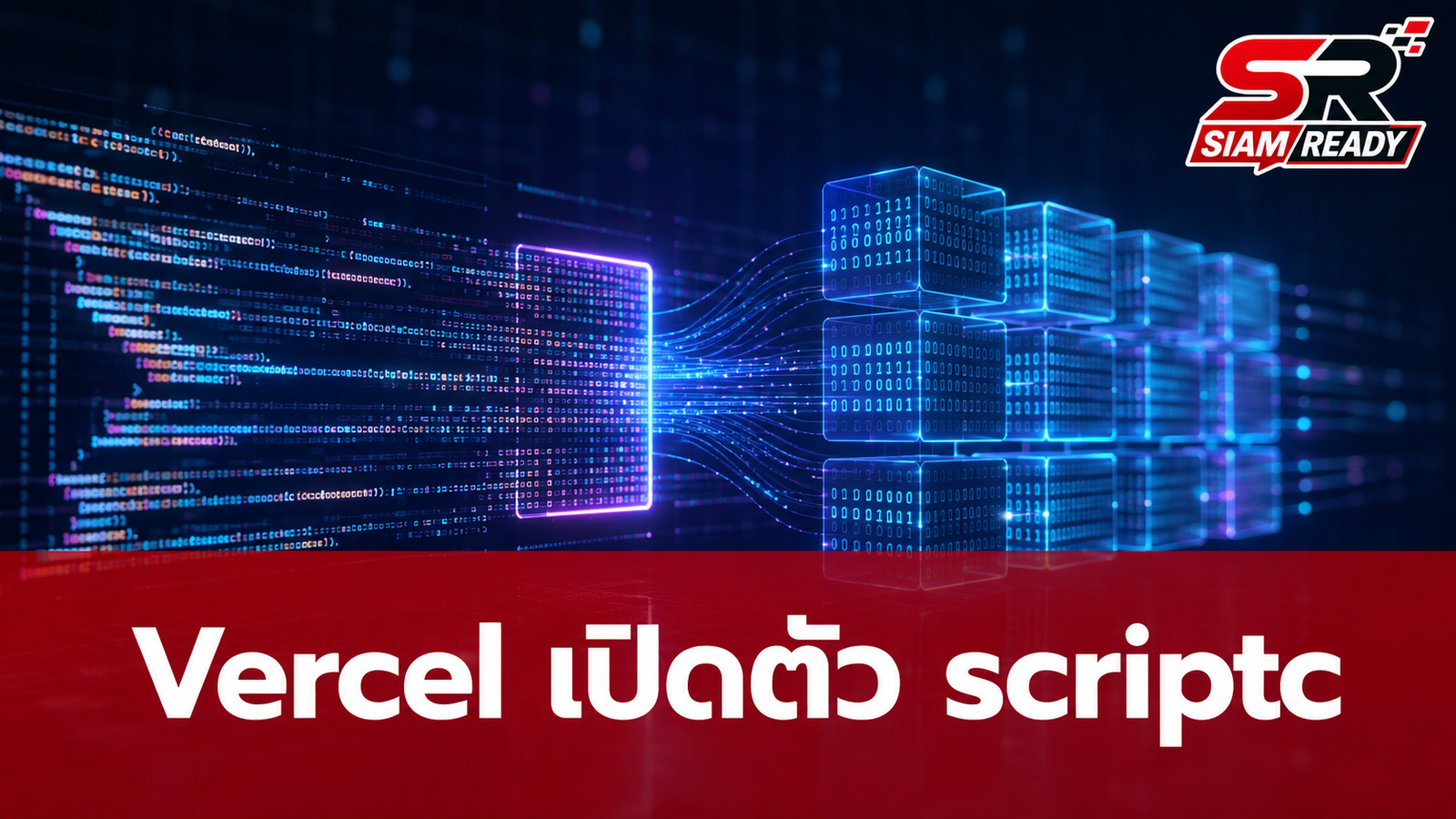 Vercel เปิดตัว 'scriptc' นวัตกรรมคอมไพล์ TypeScript สู่ไฟล์ไบนารีโดยตรง