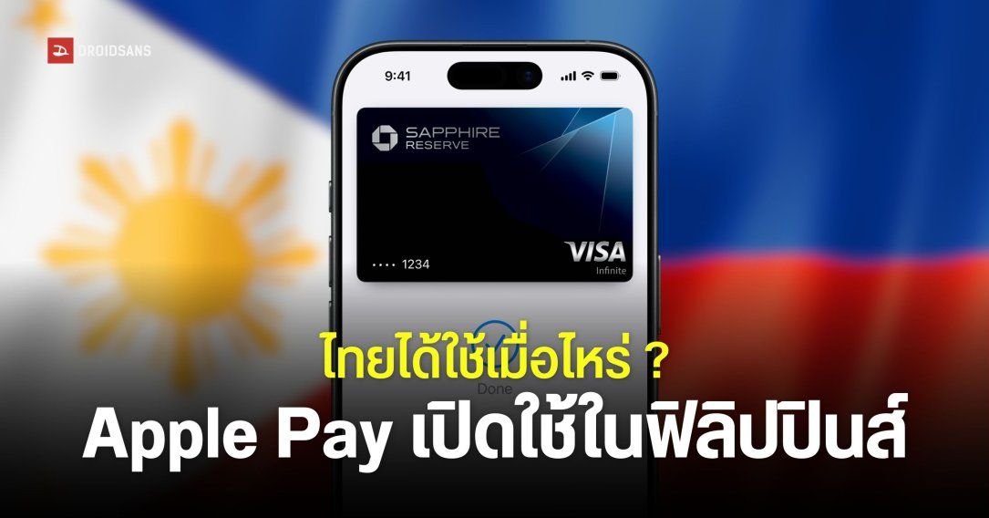 Apple Pay ขยายฐานสู่ฟิลิปปินส์แล้ว ส่วนไทยยังคงต้องรอคอยต่อไป