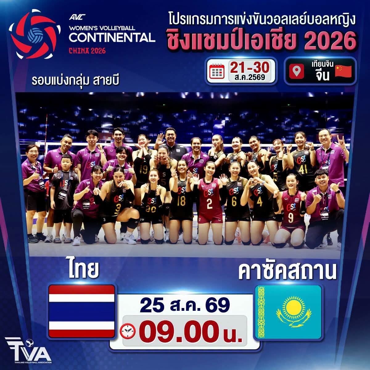 เชียร์สด! วอลเลย์บอลหญิงไทย พบ คาซัคสถาน ศึกชิงแชมป์เอเชีย 2026 ลุ้นตั๋วโอลิมปิก
