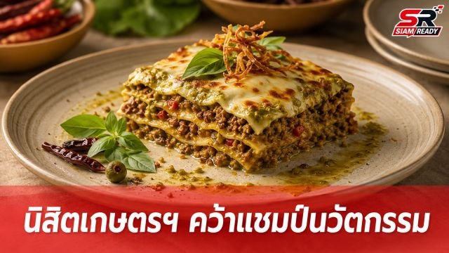 นิสิตเกษตรฯ คว้าแชมป์นวัตกรรมอาหาร CONOVATIVE AWARD ครั้งที่ 6