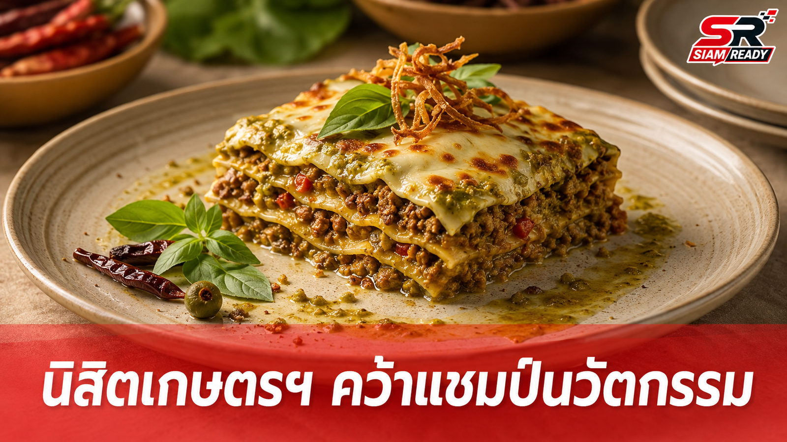 นิสิตเกษตรฯ คว้าแชมป์นวัตกรรมอาหาร CONOVATIVE AWARD ครั้งที่ 6