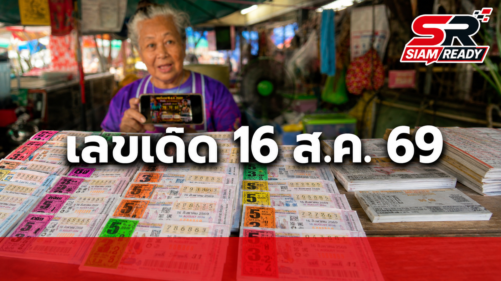 โค้งสุดท้ายหวย 16 ส.ค. 69 ส่องเลขเด็ด 'ฮลุน โซโล่ - ป้าขยัน' เกลี้ยงแผง
