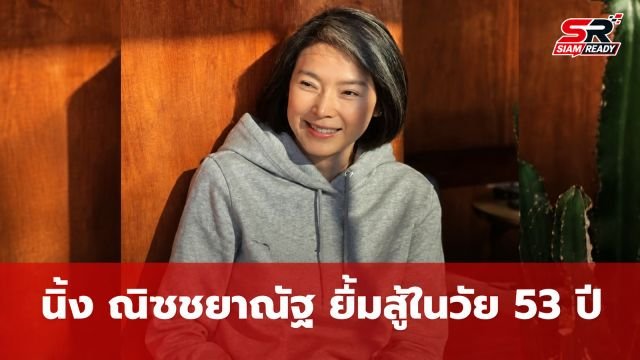 นิ้ง ณิชชยาณัฐ ฉลองวันเกิดวัย 53 ปี ส่งพลังบวกยิ้มสู้ทุกอุปสรรค