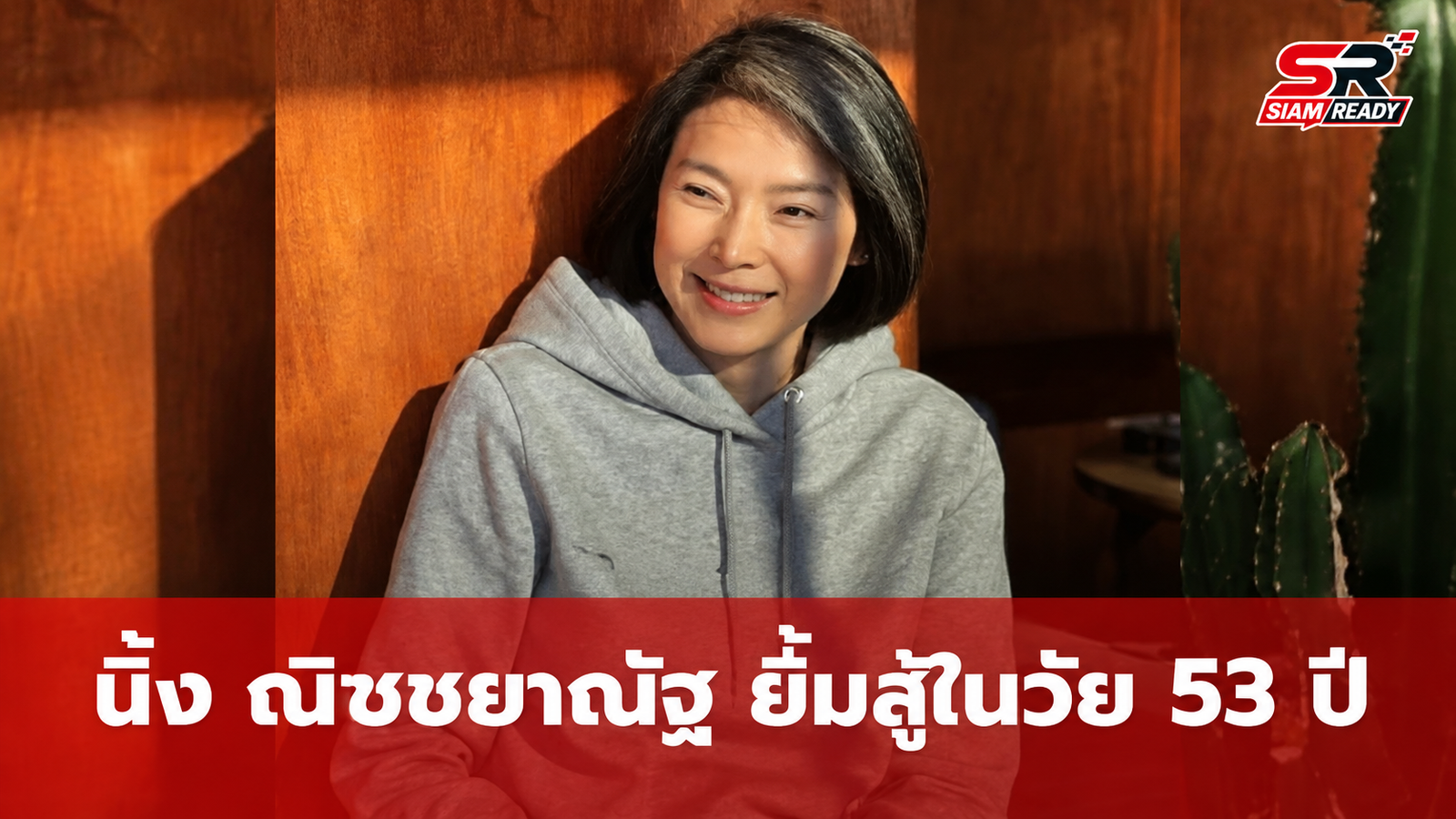 นิ้ง ณิชชยาณัฐ ฉลองวันเกิดวัย 53 ปี ส่งพลังบวกยิ้มสู้ทุกอุปสรรค