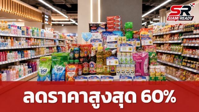กรมพัฒนาธุรกิจการค้า ผนึกกำลังห้างท้องถิ่น จัดมหกรรมลดราคาสินค้าสูงสุด 60% ช่วยลดค่าครองชีพ