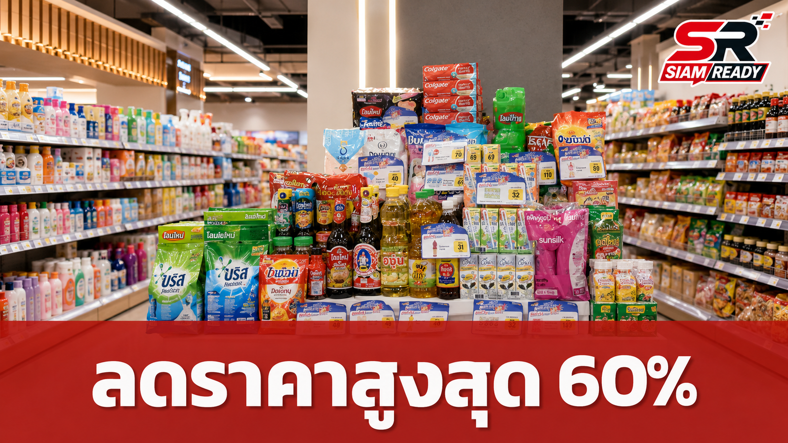 กรมพัฒนาธุรกิจการค้า ผนึกกำลังห้างท้องถิ่น จัดมหกรรมลดราคาสินค้าสูงสุด 60% ช่วยลดค่าครองชีพ