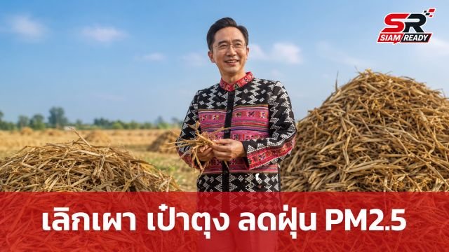 ยศชนัน ติดตามผลโมเดล 'เลิกเผา เป๋าตุง' โชว์ผลงาน 4 เดือน ลดเผาเศษวัสดุเกษตรกว่า 3.3 แสน กก.