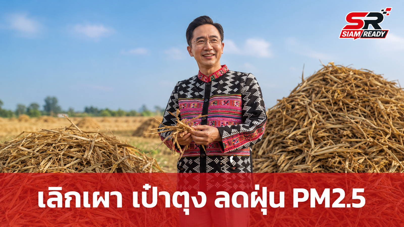 ยศชนัน ติดตามผลโมเดล 'เลิกเผา เป๋าตุง' โชว์ผลงาน 4 เดือน ลดเผาเศษวัสดุเกษตรกว่า 3.3 แสน กก.