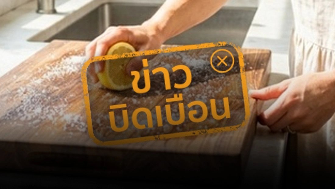 เช็กให้ชัวร์! สูตรล้างเขียงไม้ด้วยน้ำร้อน-เกลือ-มะนาว กำจัดเชื้อราได้จริงหรือ?