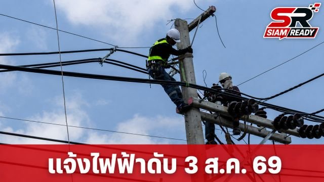 กฟน. ประกาศแจ้งเตือนไฟฟ้าดับชั่วคราว พื้นที่กรุงเทพฯ-สมุทรปราการ วันที่ 3 ส.ค. 69