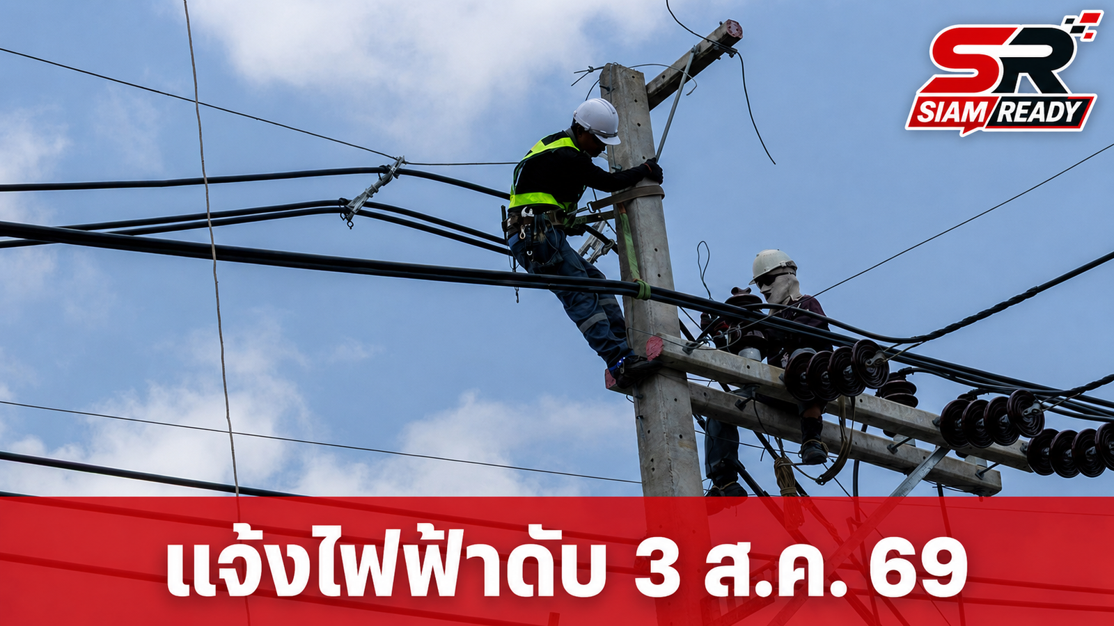 กฟน. ประกาศแจ้งเตือนไฟฟ้าดับชั่วคราว พื้นที่กรุงเทพฯ-สมุทรปราการ วันที่ 3 ส.ค. 69