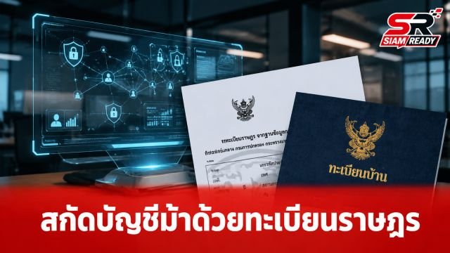 รัฐบาลยกระดับฐานข้อมูลทะเบียนราษฎร สกัดกั้นบัญชีม้าและนอมินีอย่างเข้มงวด