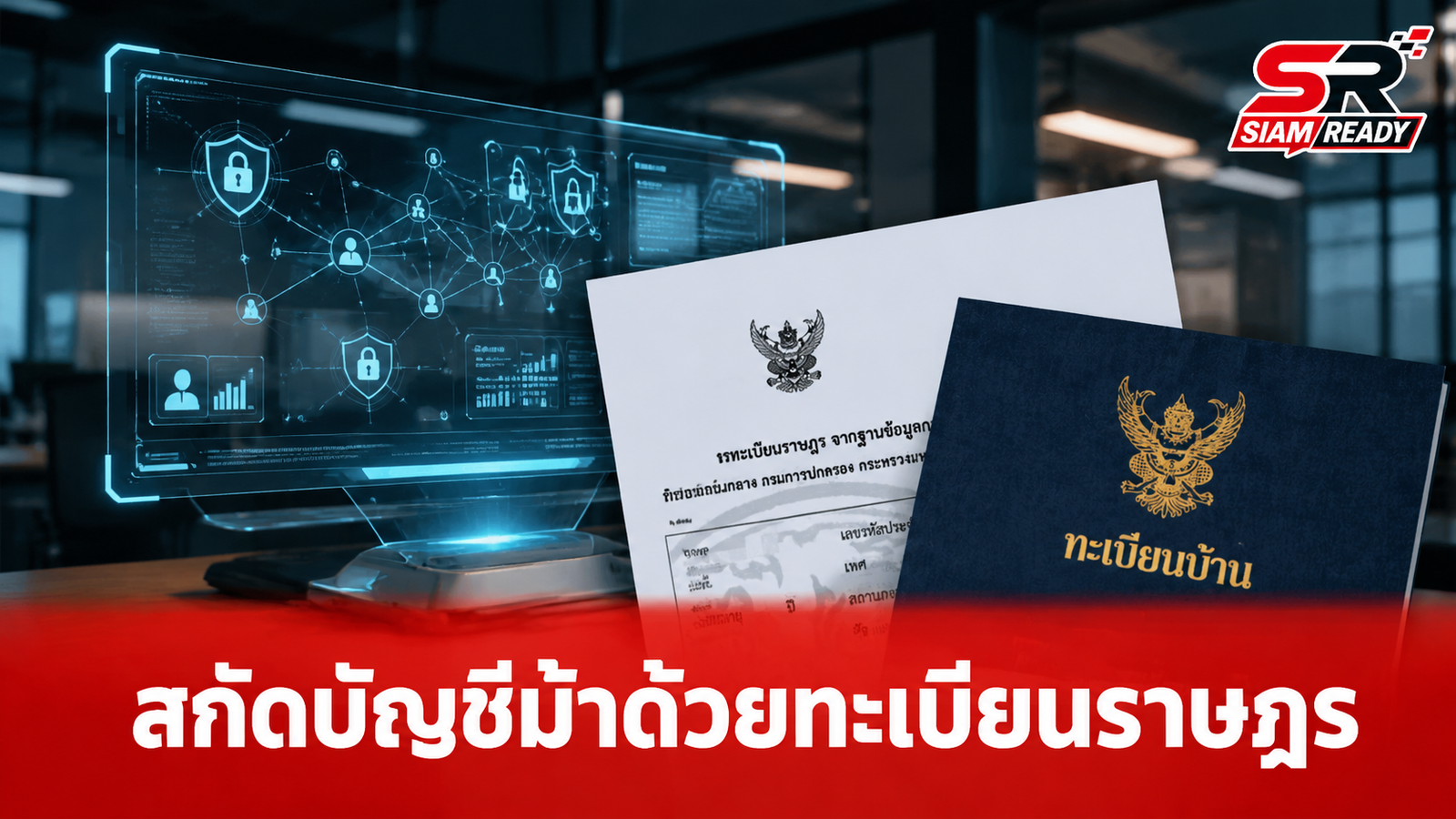 รัฐบาลยกระดับฐานข้อมูลทะเบียนราษฎร สกัดกั้นบัญชีม้าและนอมินีอย่างเข้มงวด