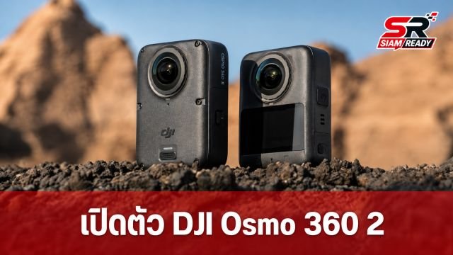 เปิดตัว DJI Osmo 360 2 อัปเกรดถ่าย 8K@60fps พร้อมเลนส์ถอดเปลี่ยนได้ เริ่มต้น 17,290 บาท