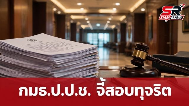 กมธ.ป.ป.ช. พบเส้นเงิน 200 รายชื่อโยงทุจริตสอบ จี้ขรก.ระดับสูงซัดทอดตัวการใหญ่