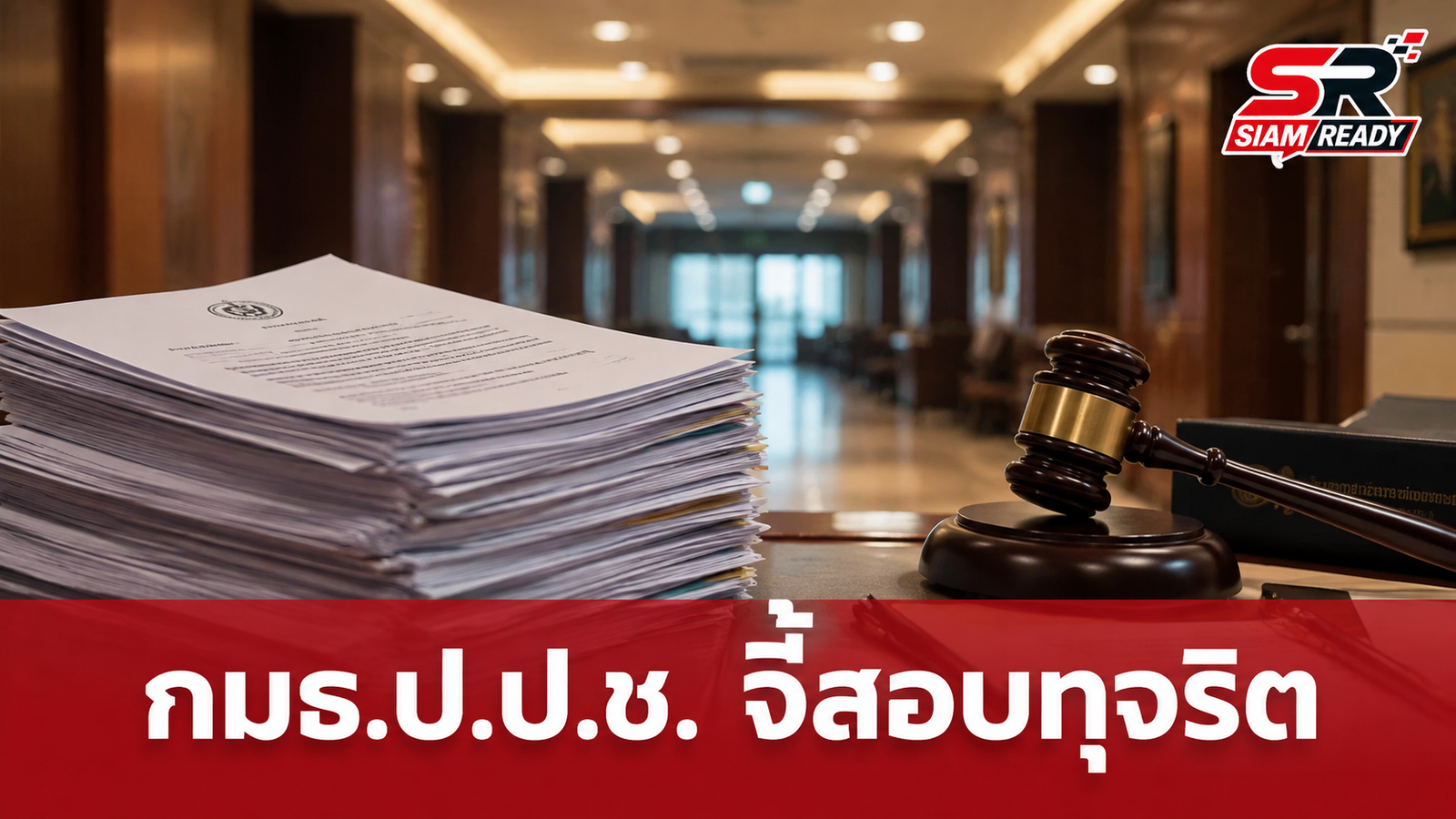 กมธ.ป.ป.ช. พบเส้นเงิน 200 รายชื่อโยงทุจริตสอบ จี้ขรก.ระดับสูงซัดทอดตัวการใหญ่