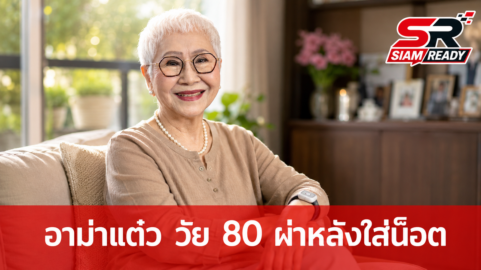 อาม่าแต๋ว วัย 80 ปี เปิดใจนาทีชีวิตวูบหมดสติล้มกลางบ้าน เผยต้องผ่าหลังใส่น็อต 4 ตัว
