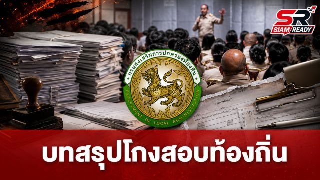 บทสรุปมหากาพย์ทุจริตสอบท้องถิ่น เตรียมเพิกถอนรายชื่อผู้เกี่ยวข้อง 5,925 รายสัปดาห์นี้