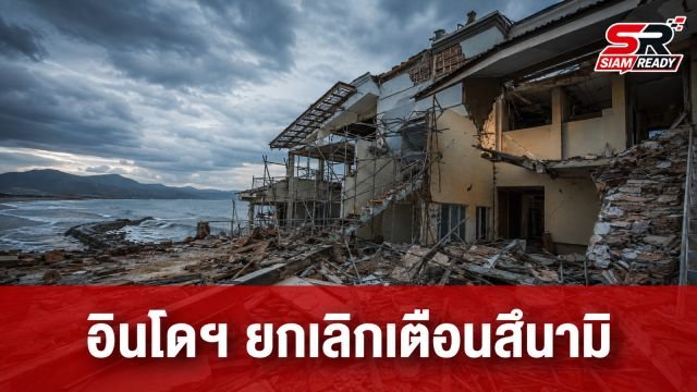 อินโดนีเซียยกเลิกเตือนภัยสึนามิ หลังแผ่นดินไหว 7.7 เขย่าเกาะฟลอเรส