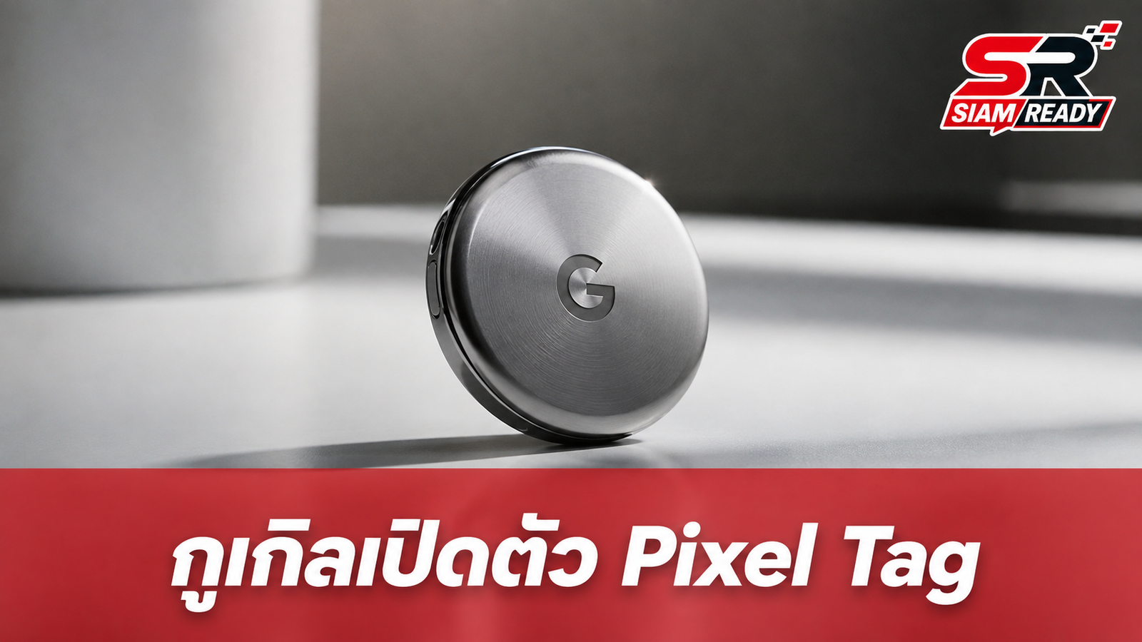 กูเกิลเปิดตัว Google Pixel Tag อุปกรณ์ติดตามตัวรุ่นแรกของค่าย
