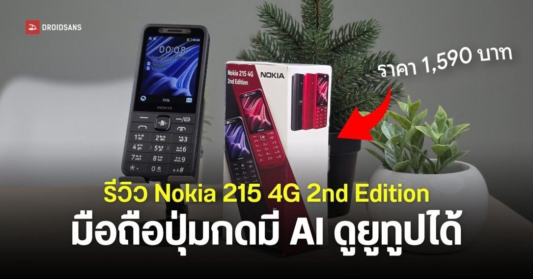 รีวิว Nokia 215 4G 2nd Edition: ฟีเจอร์โฟนยุคใหม่ รองรับ 4G พร้อมปุ่มเรียกใช้ AI