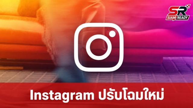 Instagram ปรับโฉมครั้งใหญ่ในรอบทศวรรษ ชูความคิดสร้างสรรค์ผู้ใช้เป็นหัวใจหลัก