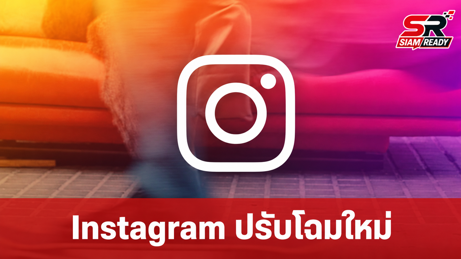 Instagram ปรับโฉมครั้งใหญ่ในรอบทศวรรษ ชูความคิดสร้างสรรค์ผู้ใช้เป็นหัวใจหลัก