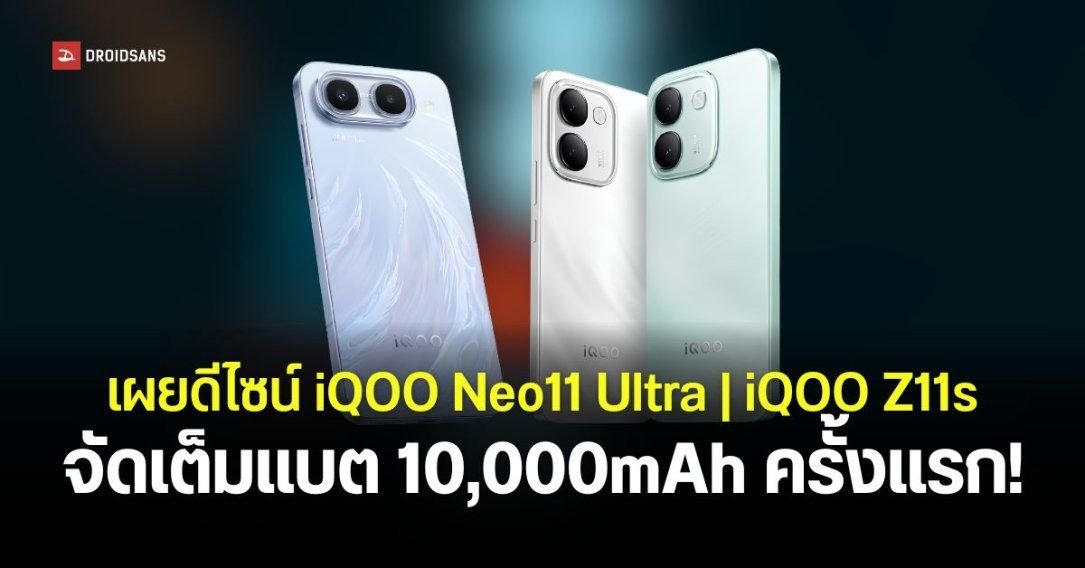 iQOO เตรียมเปิดตัว Neo11 Ultra และ Z11s ชูจุดเด่นแบตยักษ์ 10,000mAh พร้อมสเปกแรง