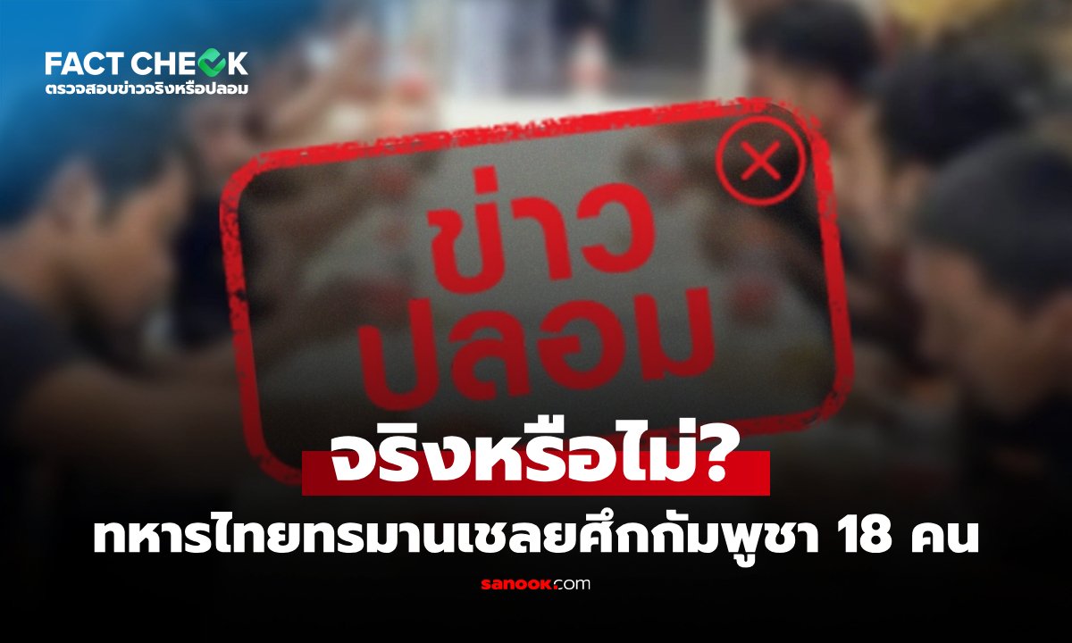 JIC ยันข้อกล่าวหาทหารไทยทรมานเชลยศึกกัมพูชาไม่เป็นความจริง