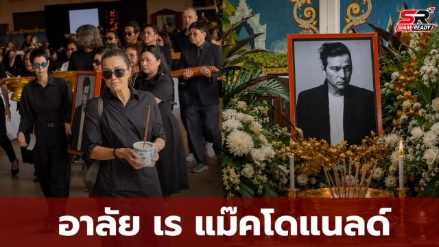 เผยภาพ 'อูน่า' พี่สาว 'เร แม๊คโดแนลด์' บินตรงจากลอนดอนร่วมส่งน้องชายครั้งสุดท้าย