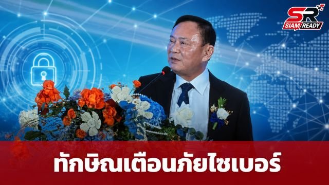 ทักษิณ ชินวัตร ปาฐกถา 30 ปี โสมาภา เตือนภัยไซเบอร์-AI ท้าทายความมั่นคงไทย