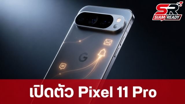 Google เปิดตัว Pixel 11 Pro และ 11 Pro XL ชูจุดเด่นชิป Tensor G6 และไฟ HiLight