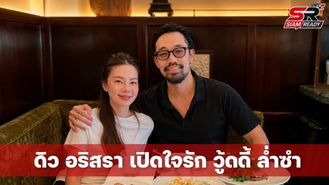 ดิว อริสรา เปิดใจจุดเริ่มต้นความรัก วู้ดดี้ ล่ำซำ เผยพรหมลิขิตนำพามาเจอกัน