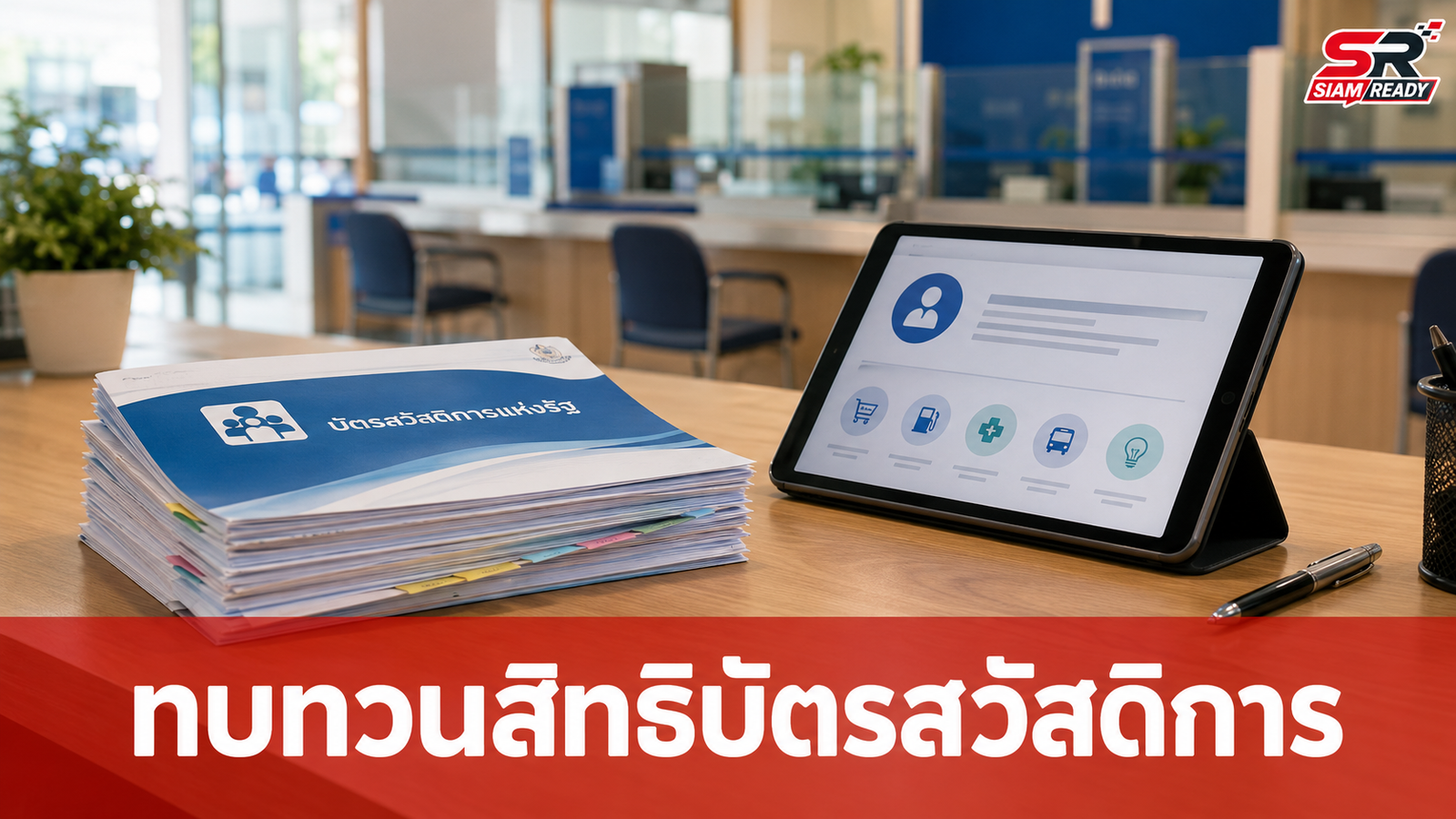 โค้งสุดท้าย! ยื่นทบทวนสิทธิบัตรสวัสดิการแห่งรัฐปี 2569 ภายใน 5 ทุ่มวันนี้