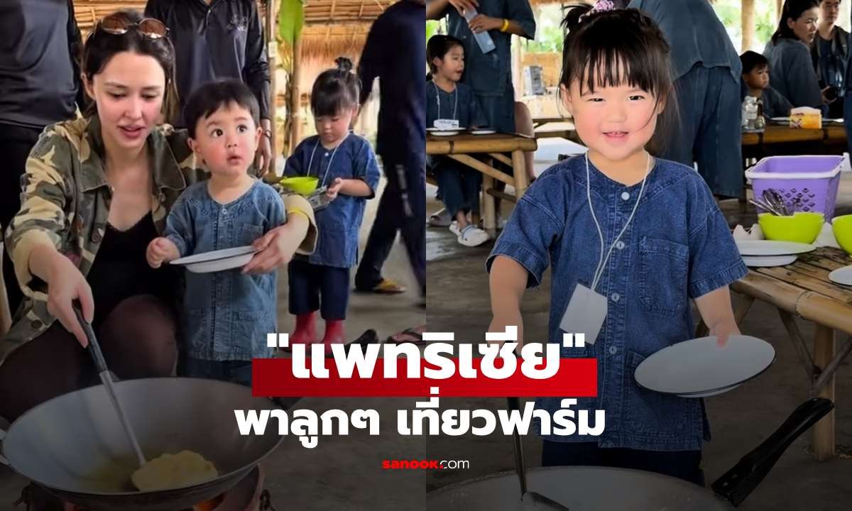 แพทริเซีย กู๊ด คุณแม่สายลุย พาลูกๆ เปิดประสบการณ์ธรรมชาติที่ฟาร์ม