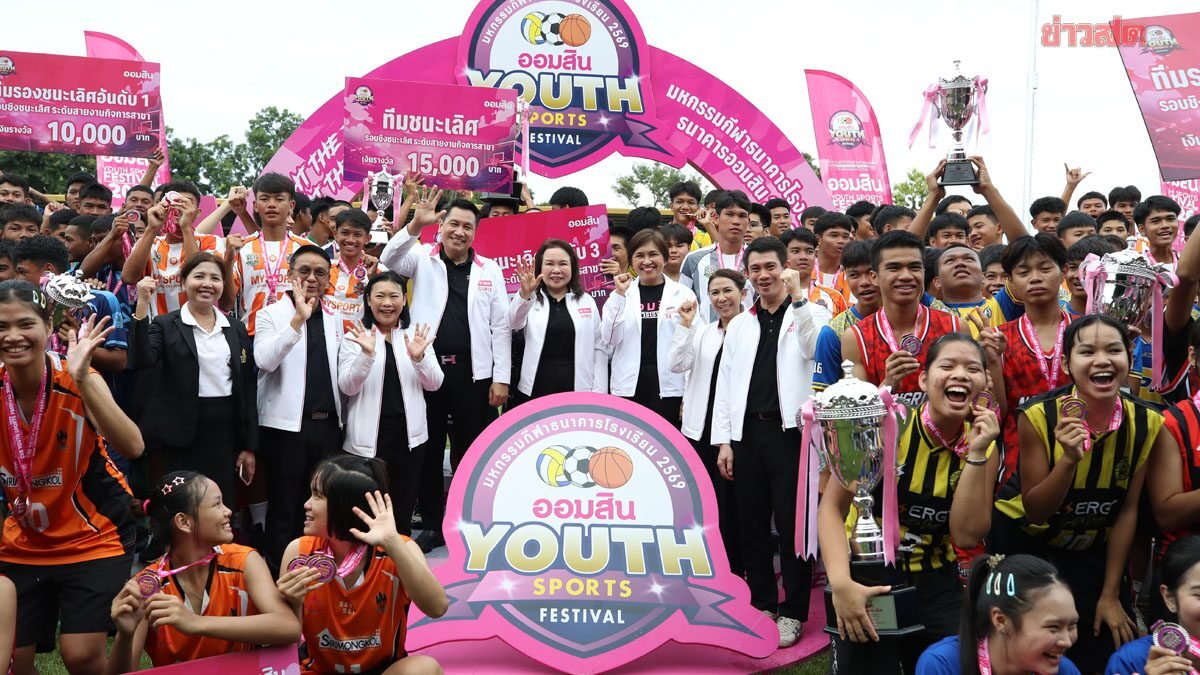 ออมสิน Youth Sports Festival 2026 สนามอุบลฯ ปิดฉาก 6 ทีมแกร่งคว้าตั๋วรอบชิง