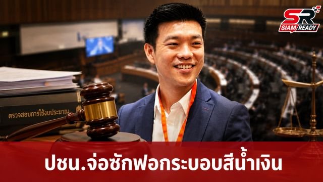 ปชน. เตรียมหารือฝ่ายค้านยื่นซักฟอก จ่อตีแผ่ระบอบสีน้ำเงินกัดกินประเทศ