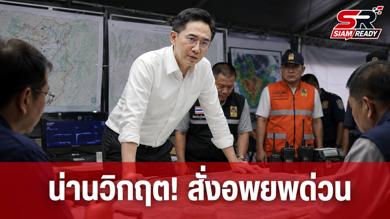 ศ.ดร.ยศชนัน ลงพื้นที่น่าน สั่ง มทบ.38 เร่งอพยพประชาชนรับมือน้ำท่วมฉับพลัน