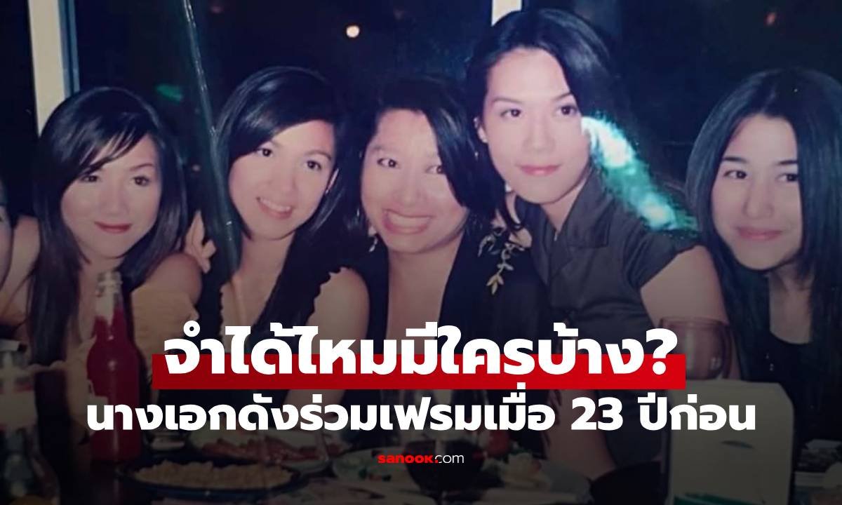 ย้อนรอยภาพประวัติศาสตร์! รวมตัวนางเอกระดับตำนานเมื่อ 23 ปีก่อน